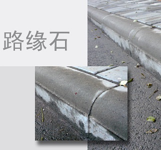 路緣石與路沿石區(qū)別細節(jié)--河北東圣吊索具制造有限公司