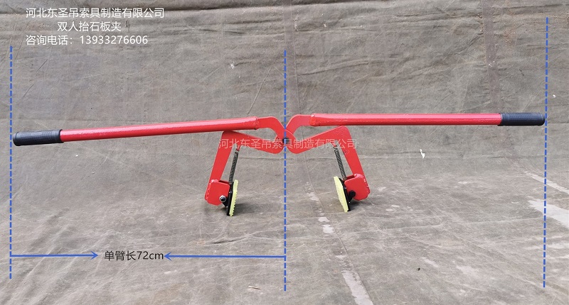 雙人抬石板夾單臂長(zhǎng)72厘米圖示標(biāo)注--河北東圣吊索具制造有限公司-石材夾具