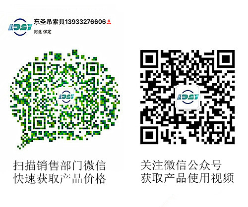 河北東圣吊索具制造有限公司微信公眾號(hào)以及銷售部二維碼，掃碼獲取產(chǎn)品價(jià)格等時(shí)效信息