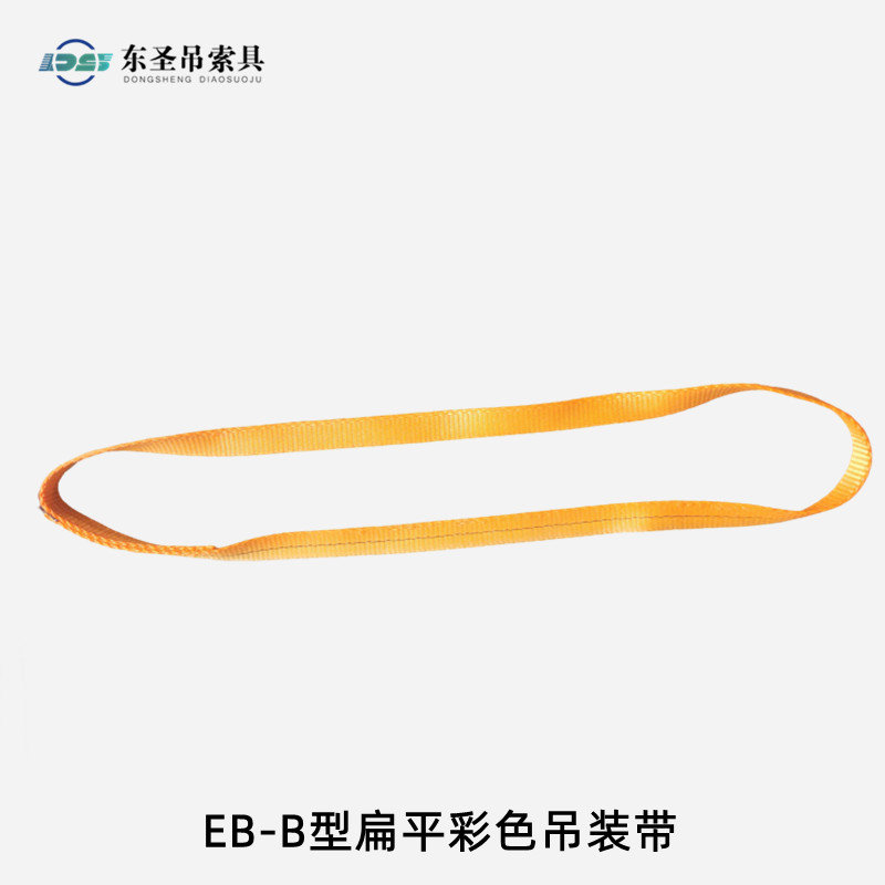 EB-B型彩色扁平吊裝帶